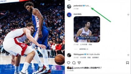 朕让你再说一次！恩比德记仇！晒图蔑视申京回应科克马兹